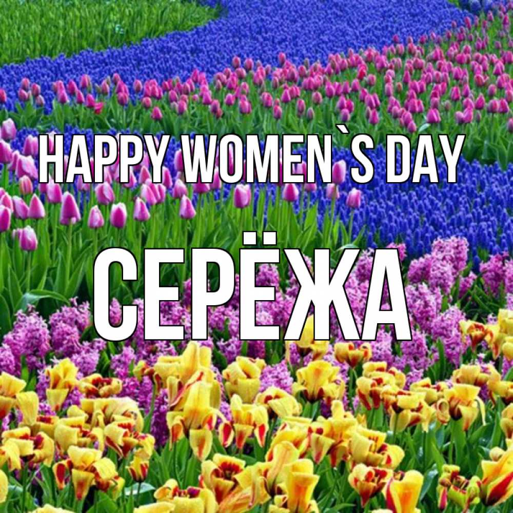 Greetings card с именем, Серёжа happy women`s day цветы Greetings with text for free download 